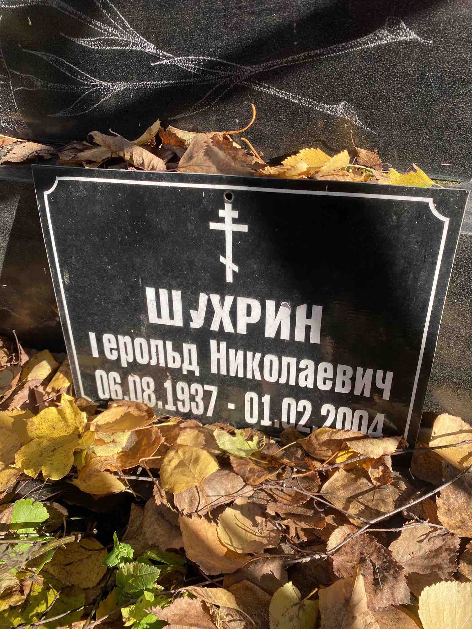 Шухрин Герольд Николаевич