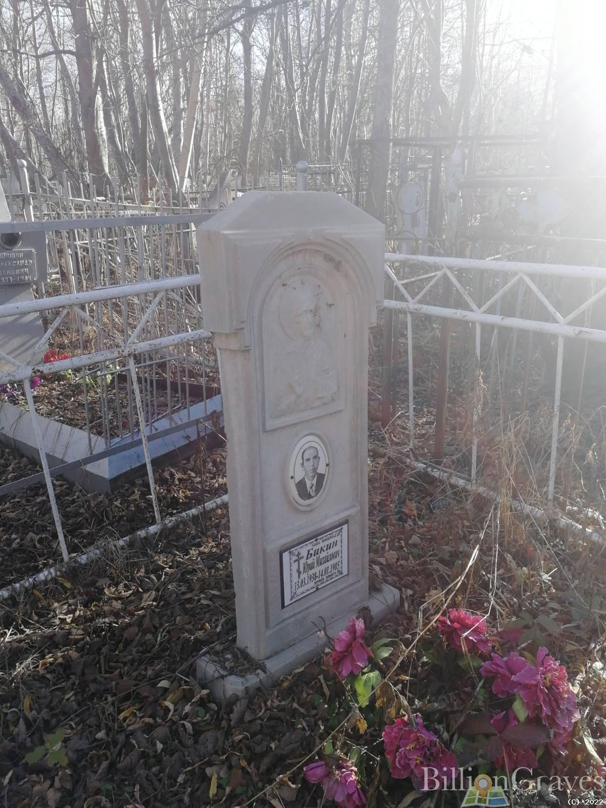 Бикин Юрий Михайлович