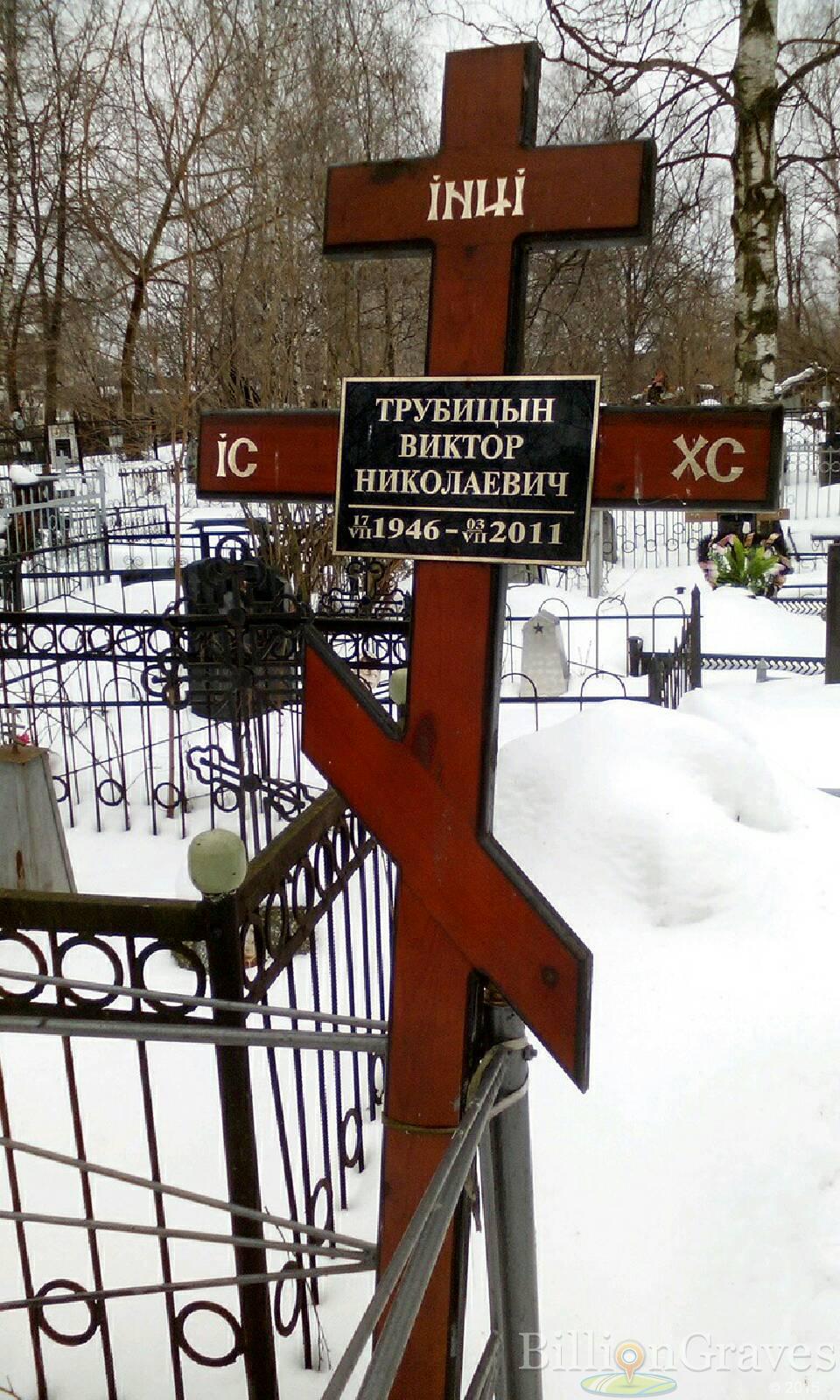 Трубицын Виктор Николаевич