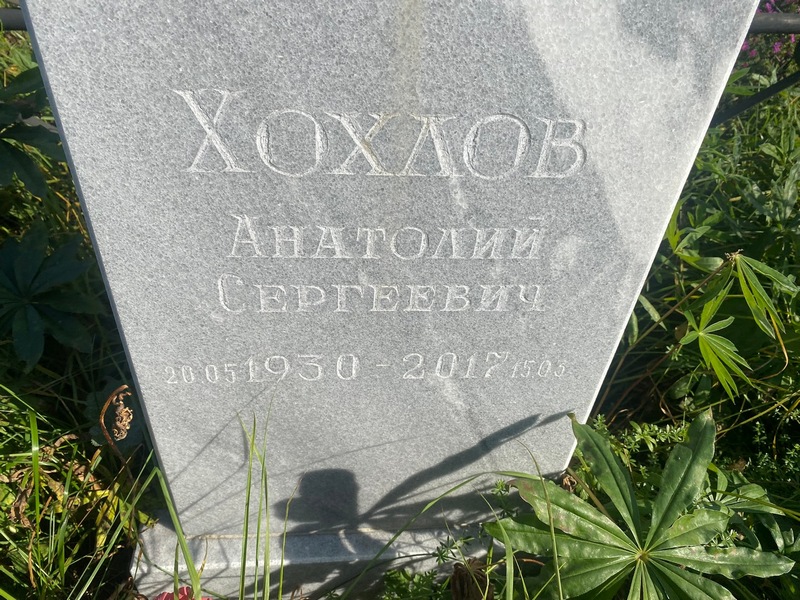 Хохлов