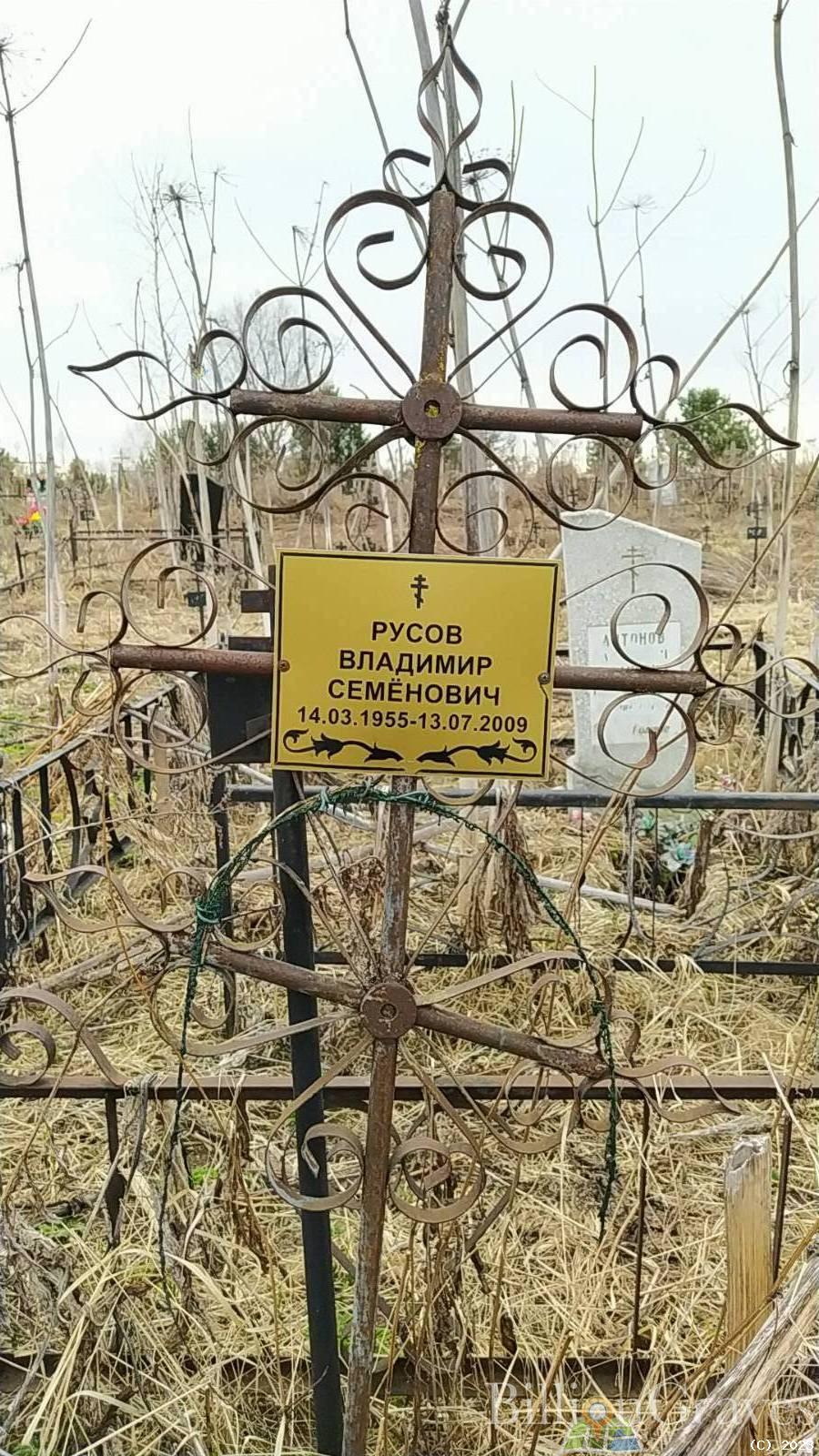 Русов Владимир Семёнович