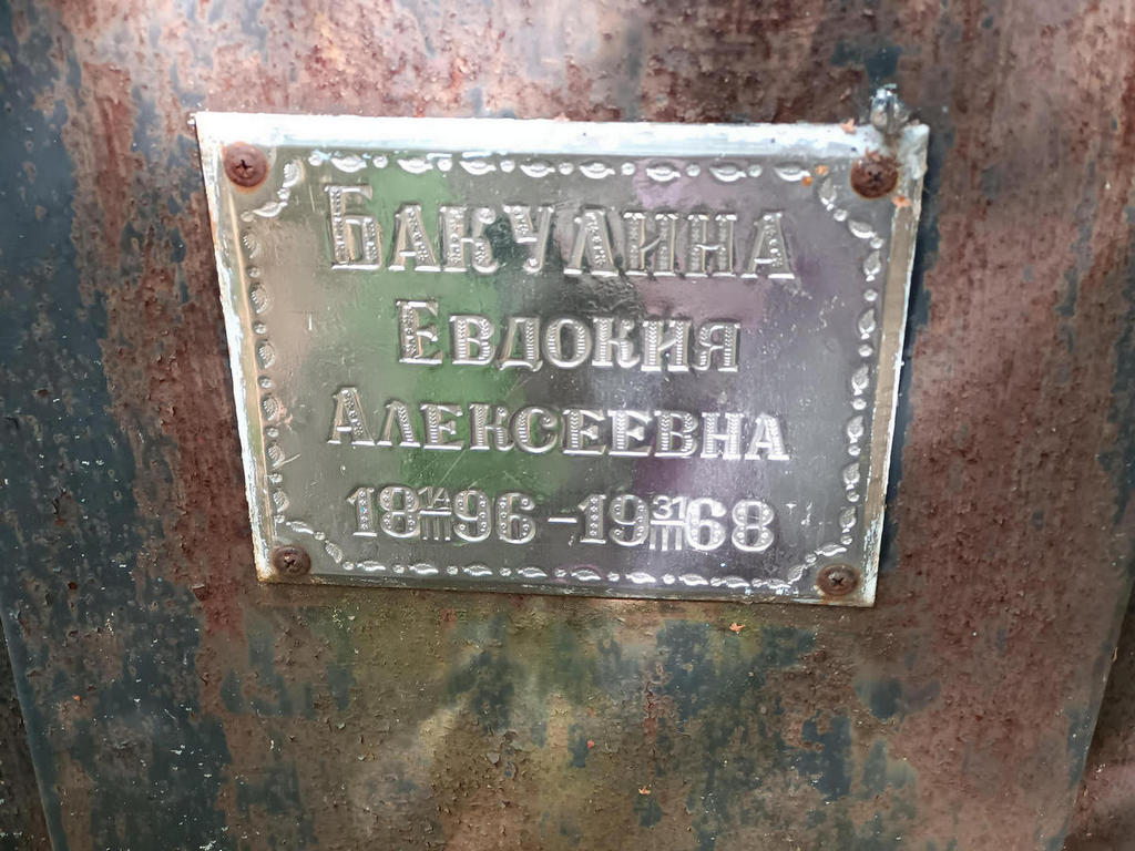 Бакулина Евдокия Алексеевна