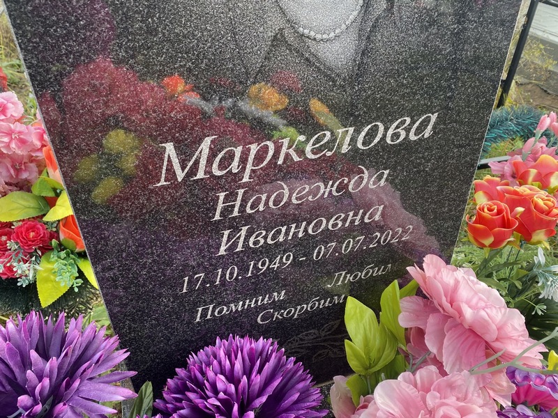 Маркелова