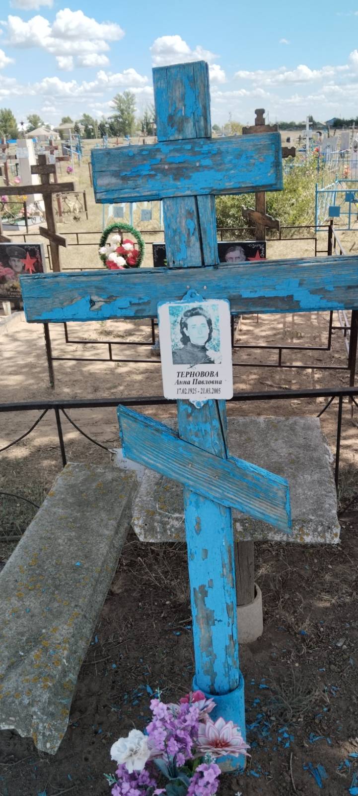 Терновова Анна Павловна