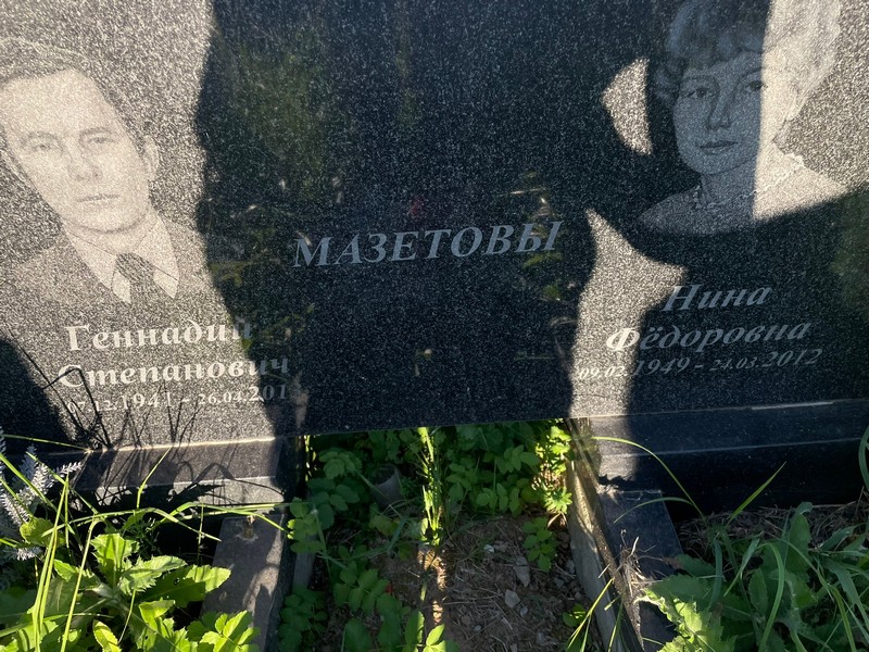 Мазетова