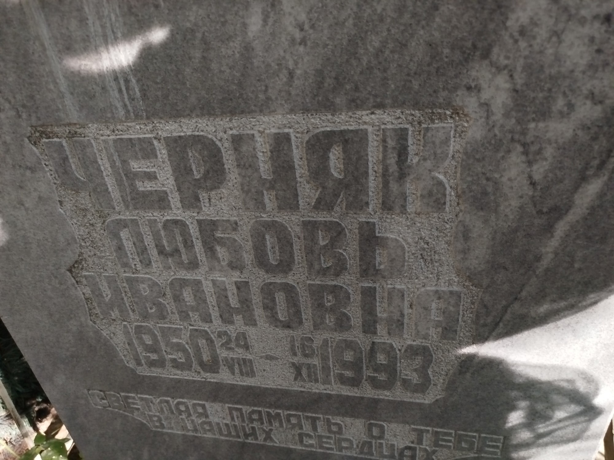 Черняк Любовь Иванович