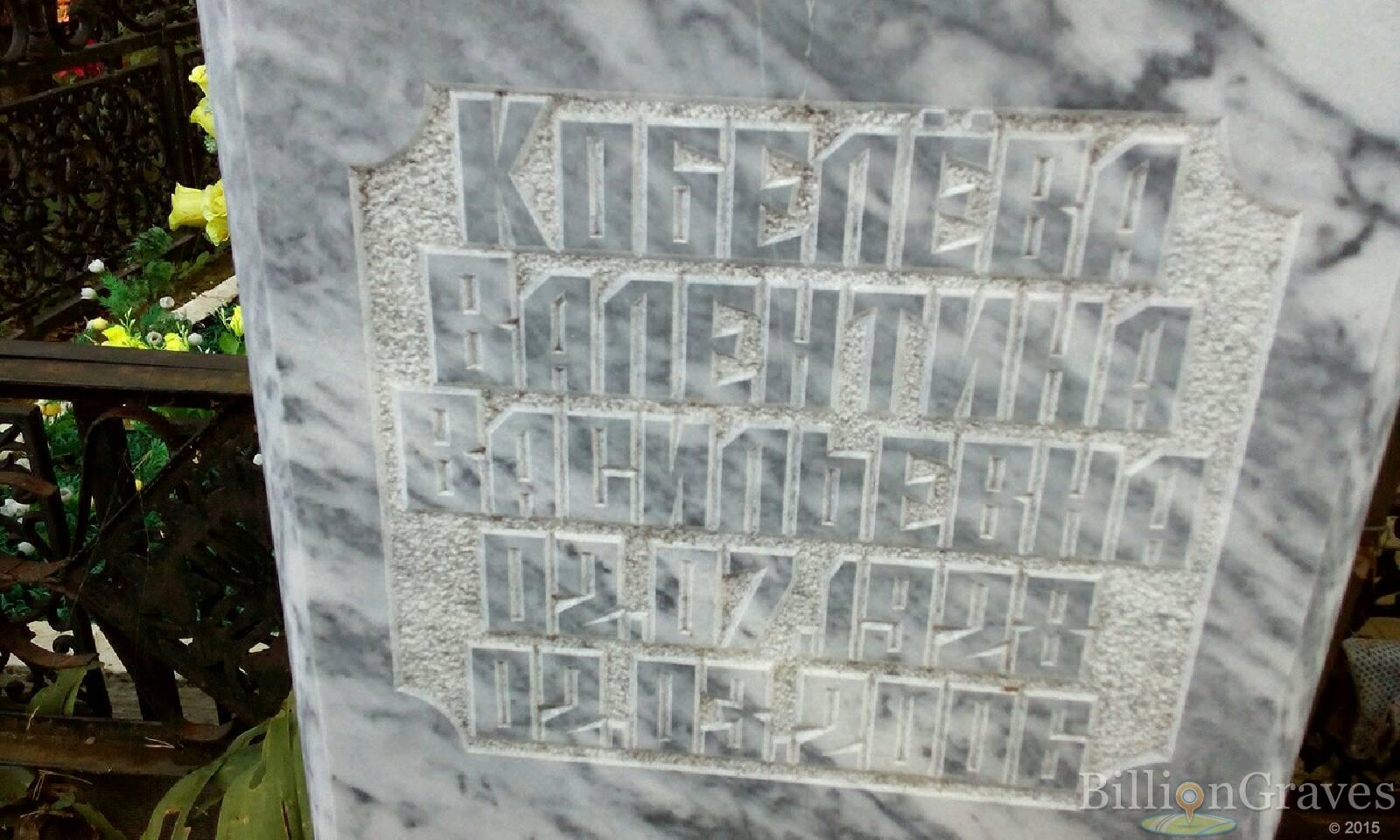 Кобелёва Валентина Васильевна