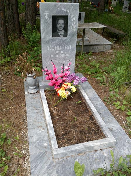 Сенцова Дина Павловна