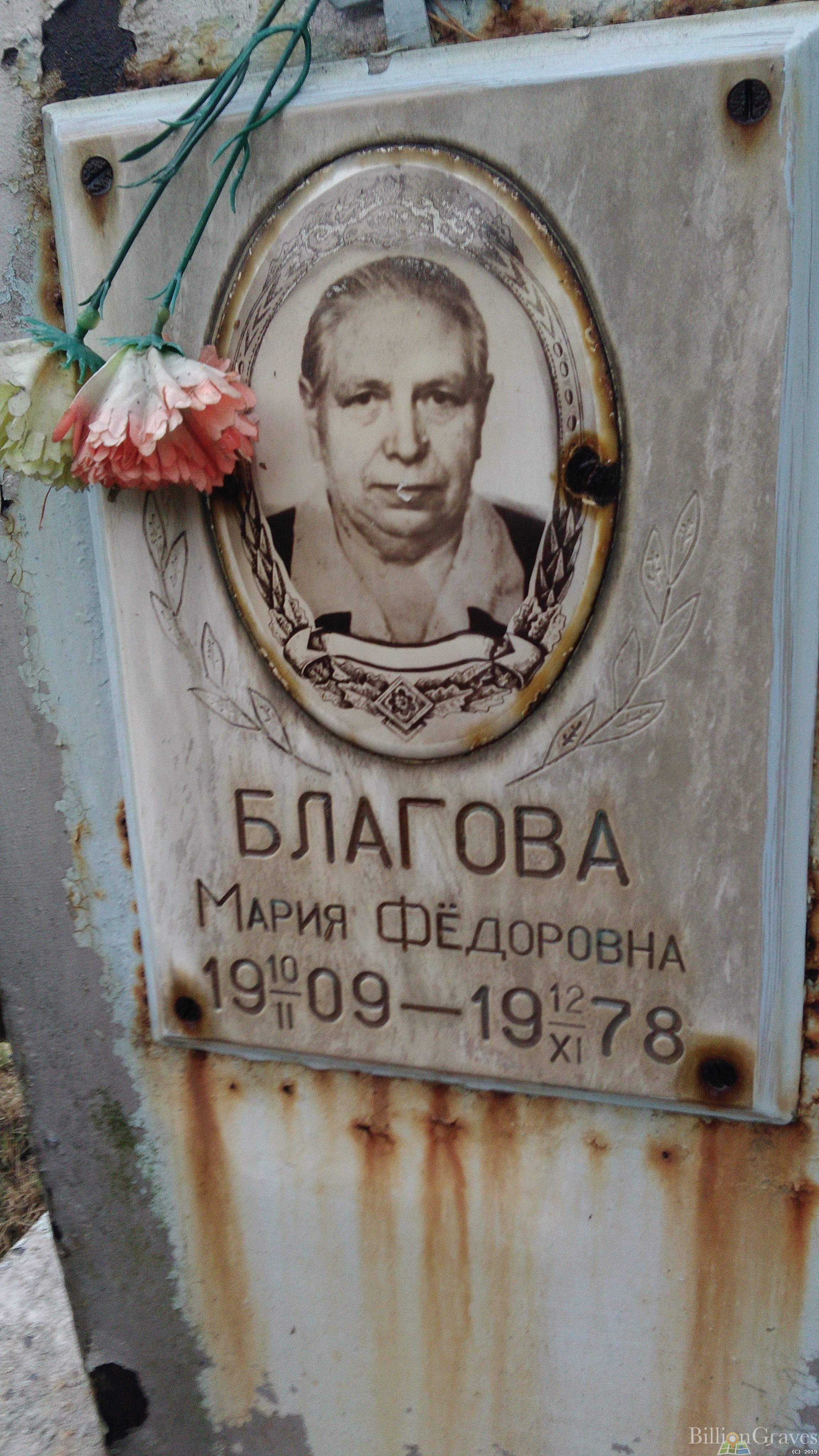 Благова Мария Фёдоровна