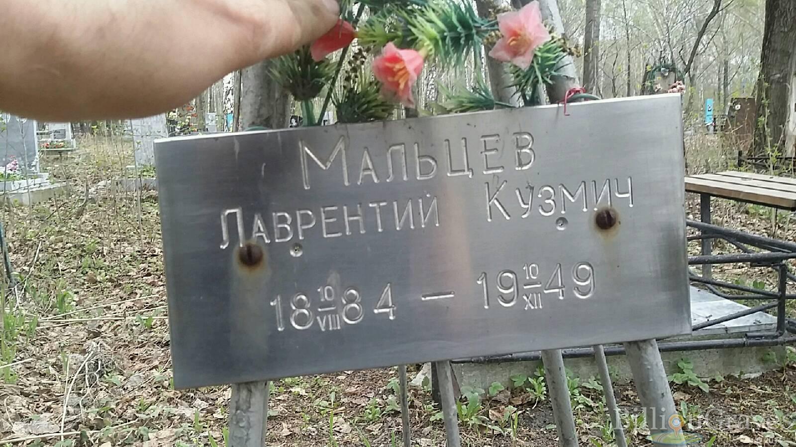 Мальцев Лаврентий Кузмич