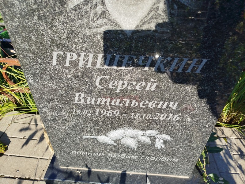 Гришечкин