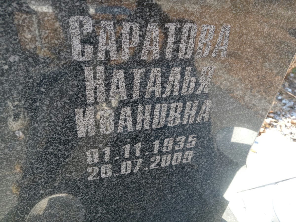 Саратова Наталья Ивановна