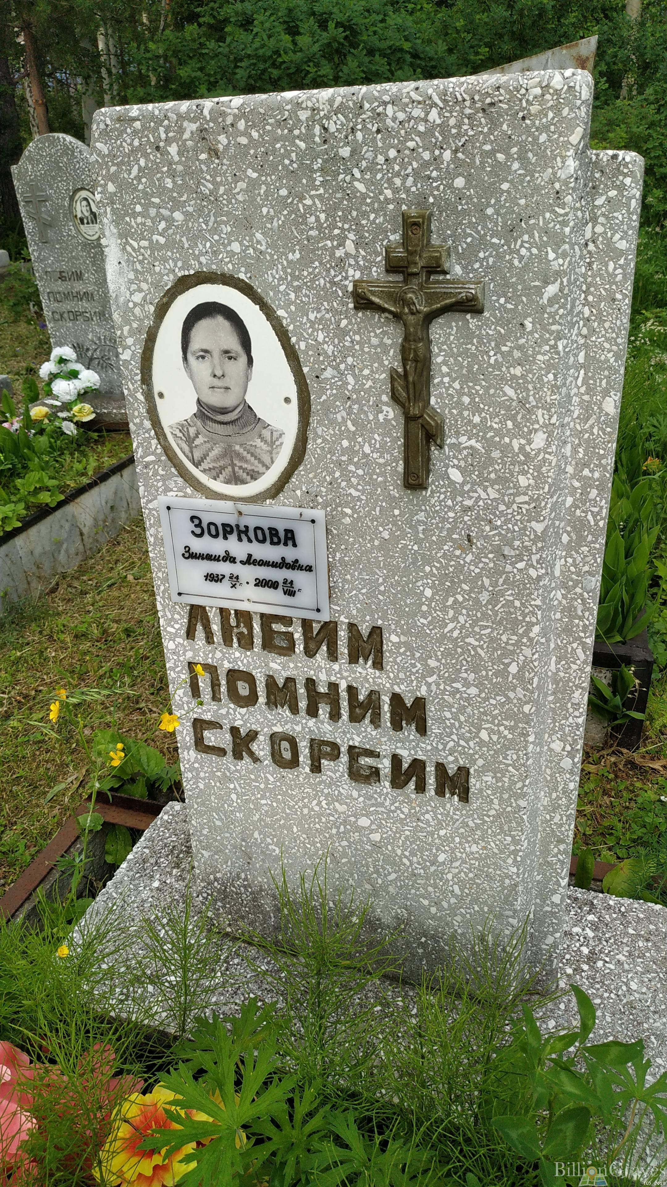 Зоркова Зинаида Леонидовна