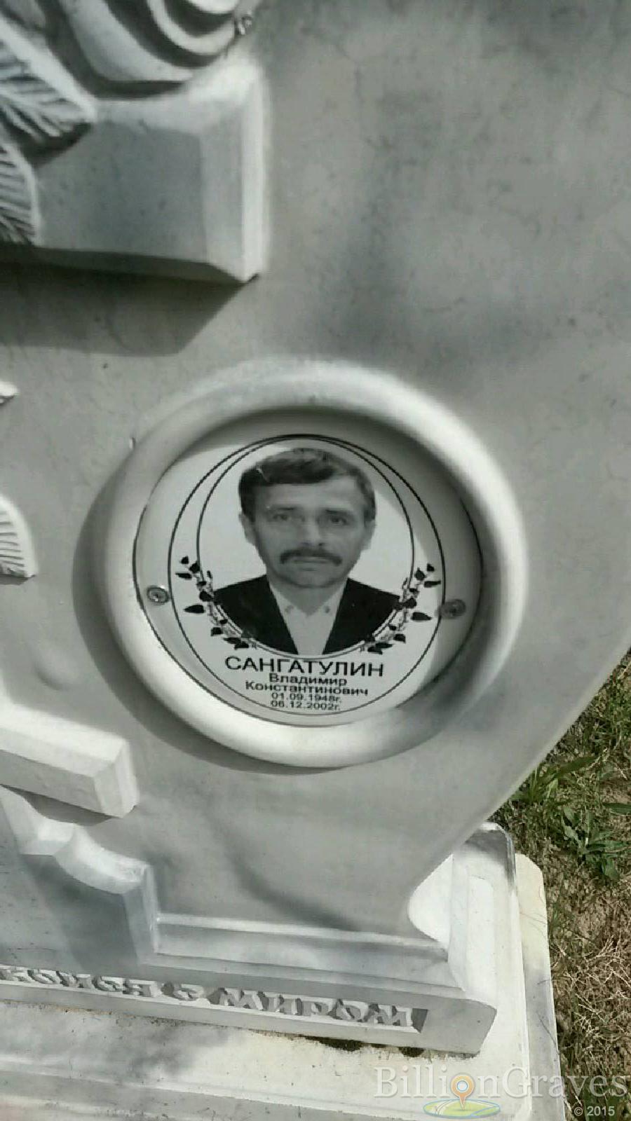 сангатулин владимир константинович