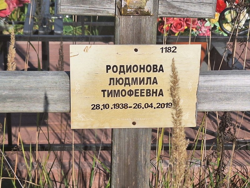 Родионова