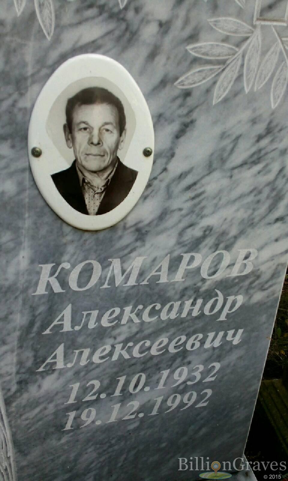Комаров Александр Алексеевич
