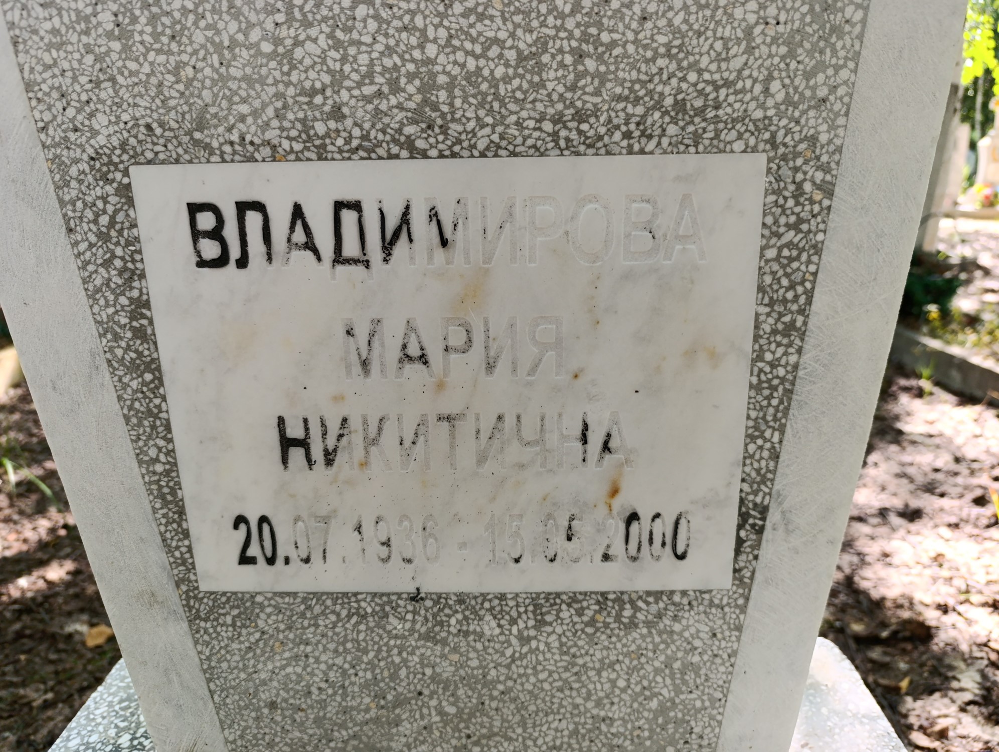 Владимирова Мария Никитична