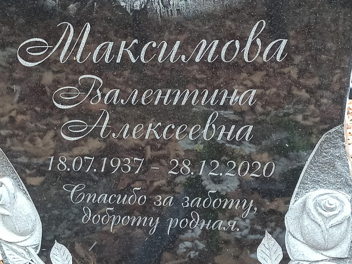 Максимова Валентина Алексеевна