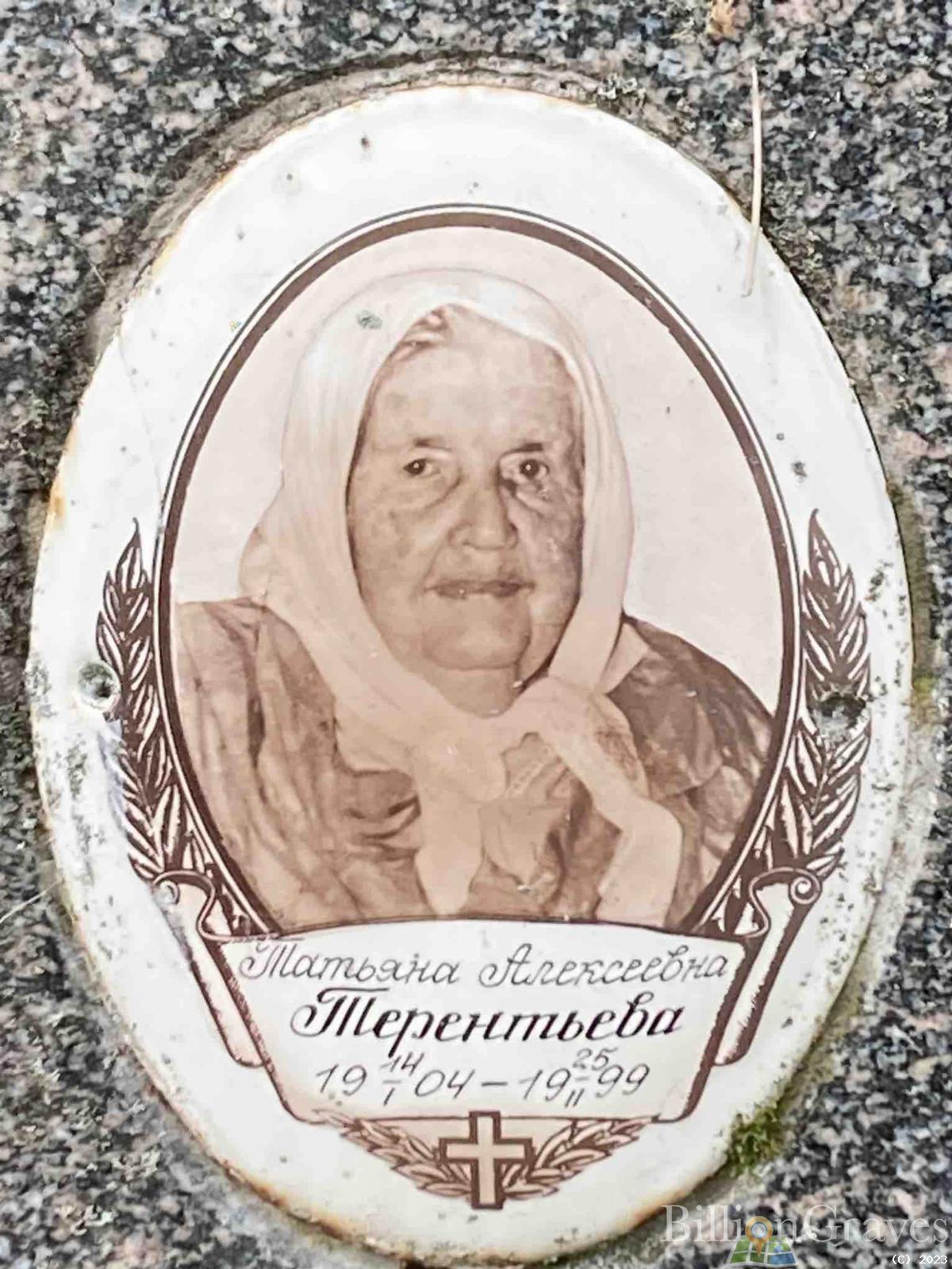 Терентьева Татьяна Алексеевна