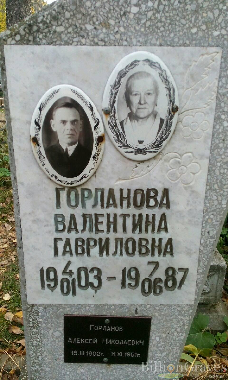 Горланова Валентина Гавриловна