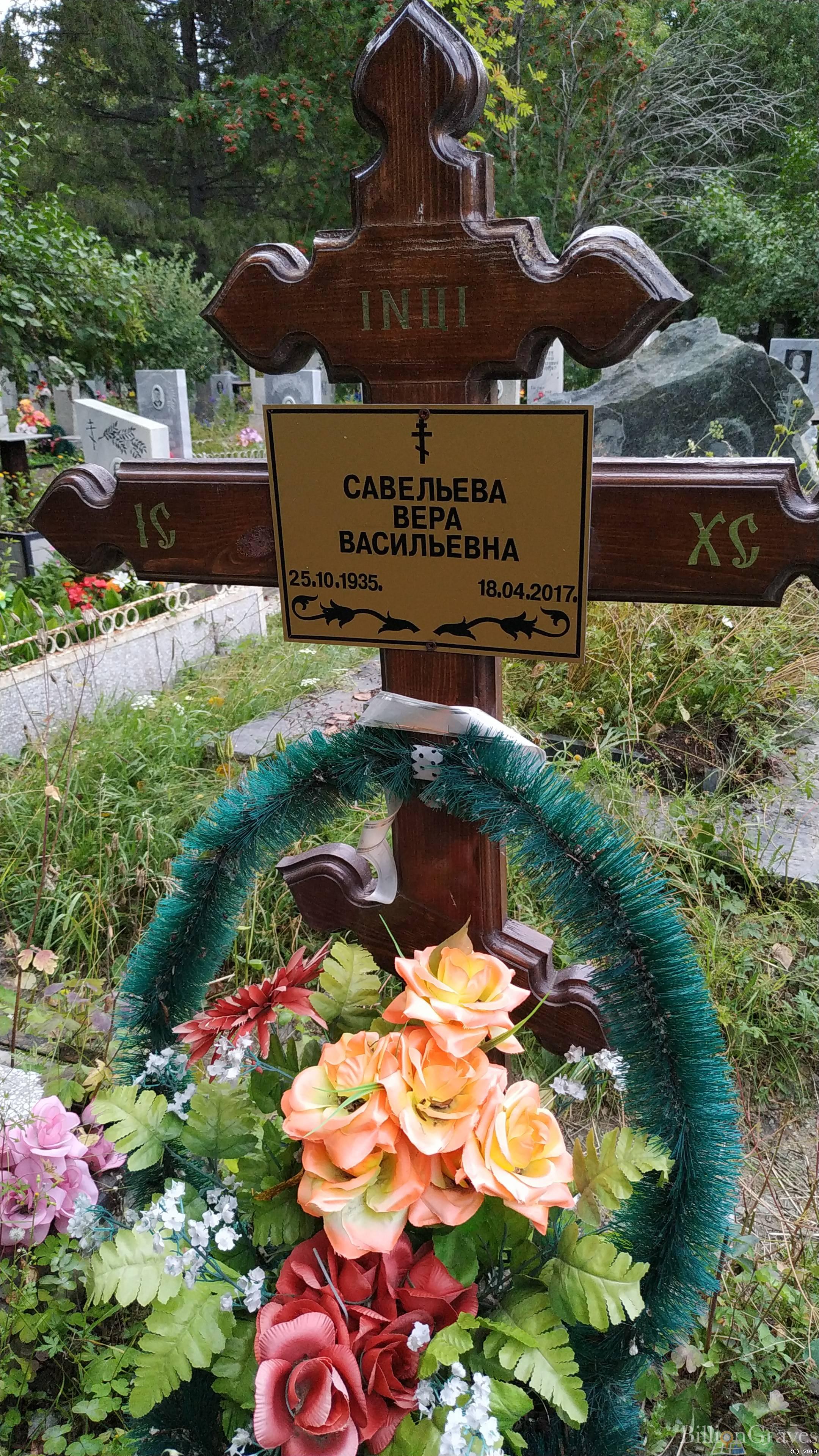 Савельева Вера Васильевна