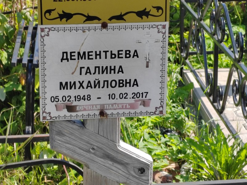 Дементьева