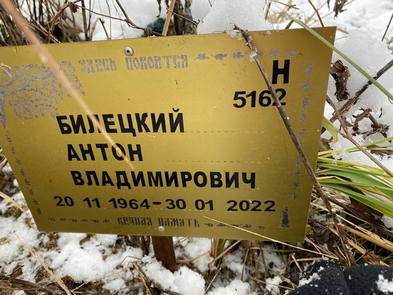 Билецкий