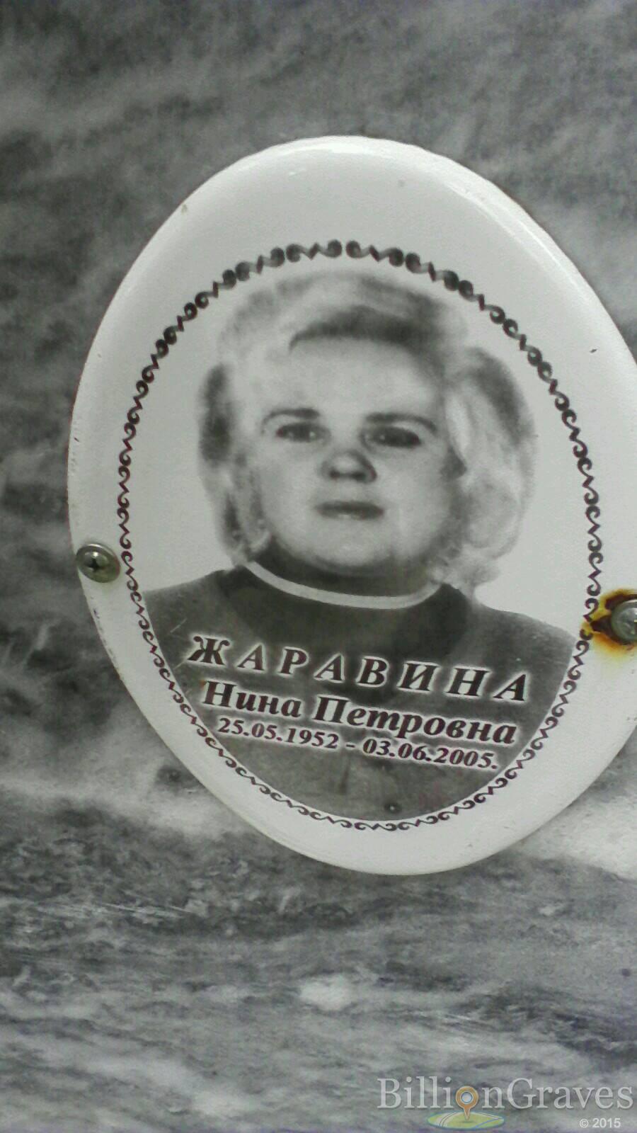 Жаравина Нина Петровна