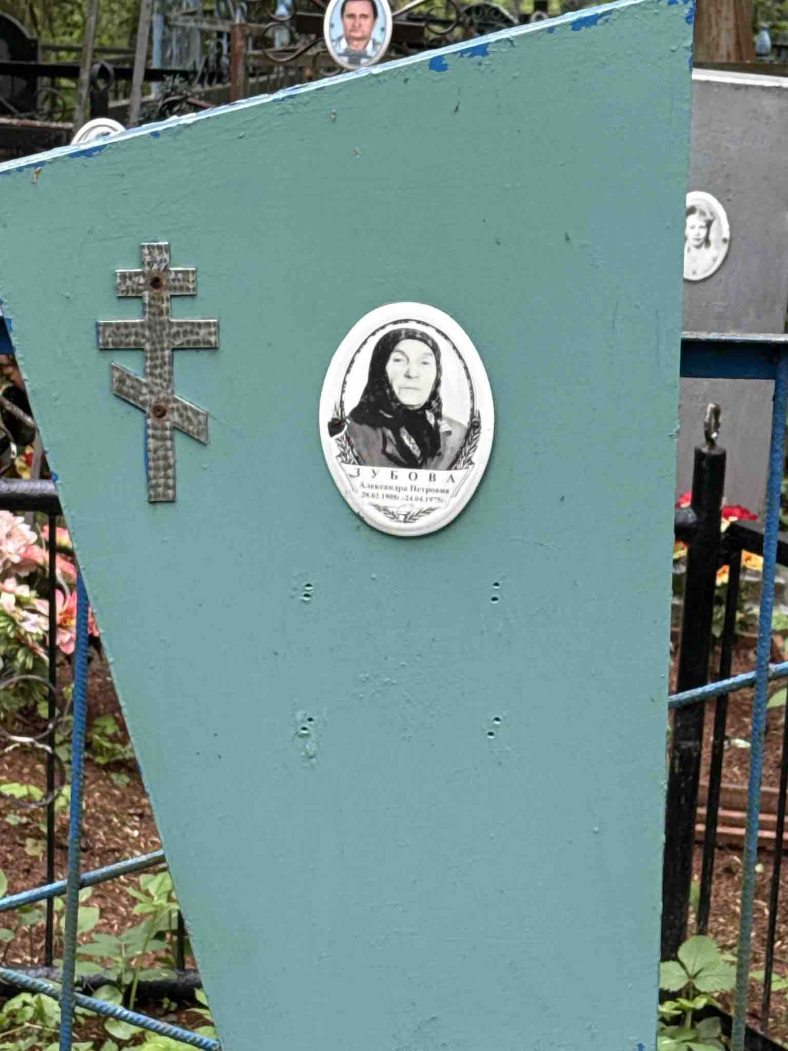 Зубова Александра Петровна
