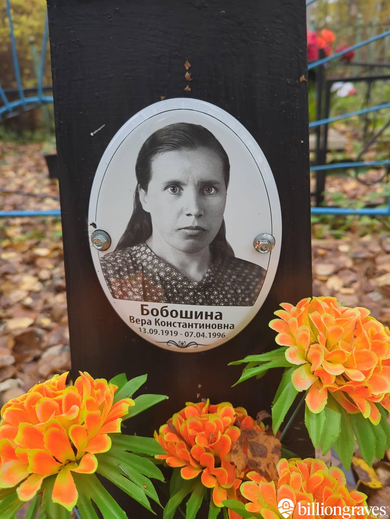 Бобошина Вера Константиновна