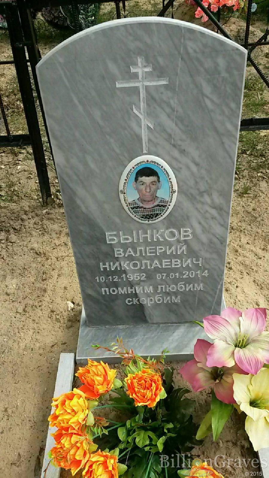 бынков валерий николаевич