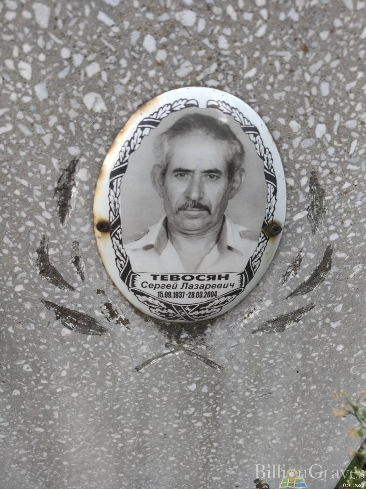 Тевосян Сергей Лазаревич