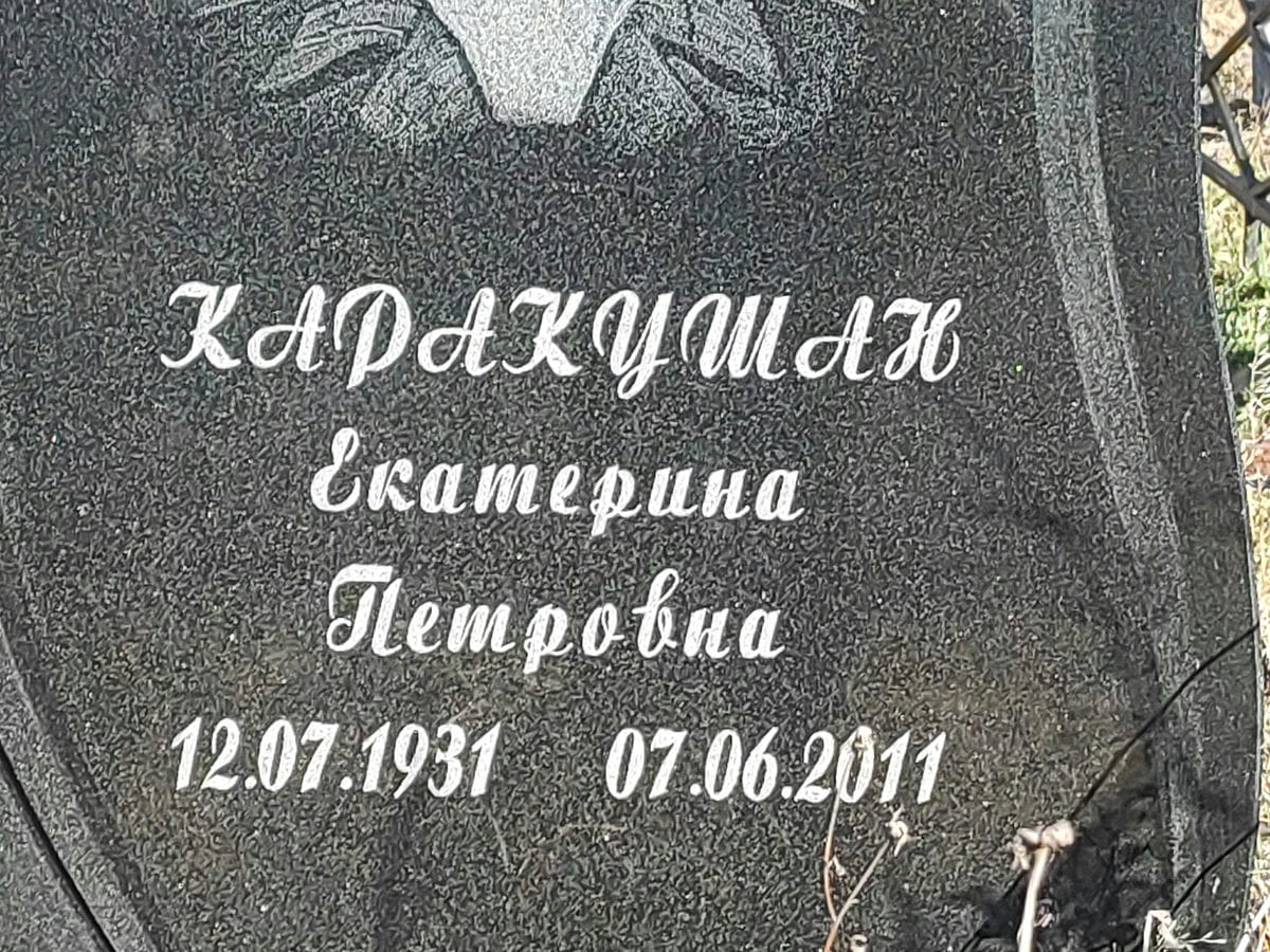 Каракушан Екатерина Петровна