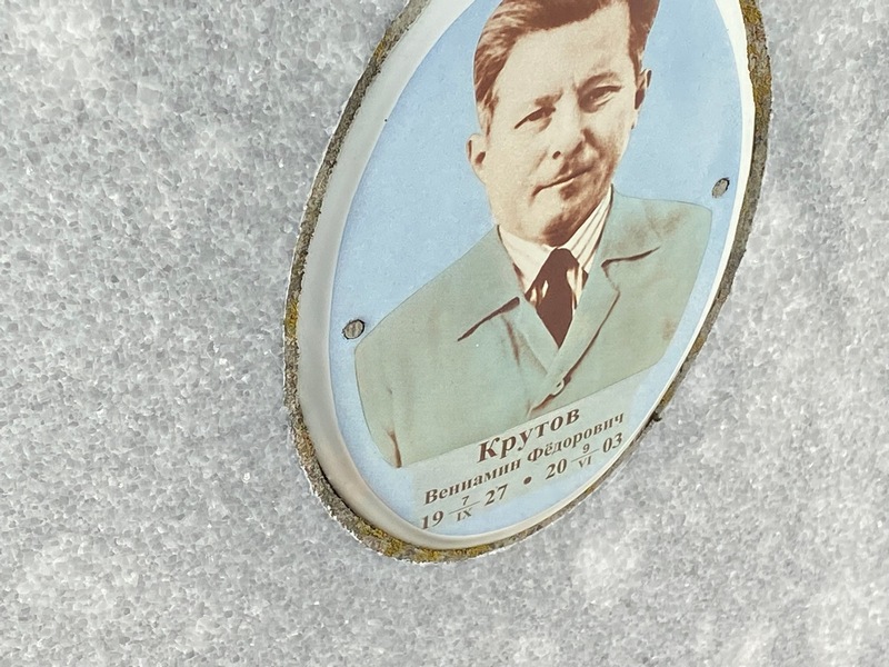 Вениамин Крутов Федорович