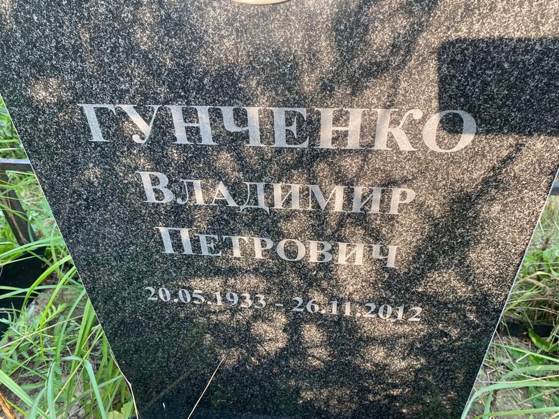 Гунченко