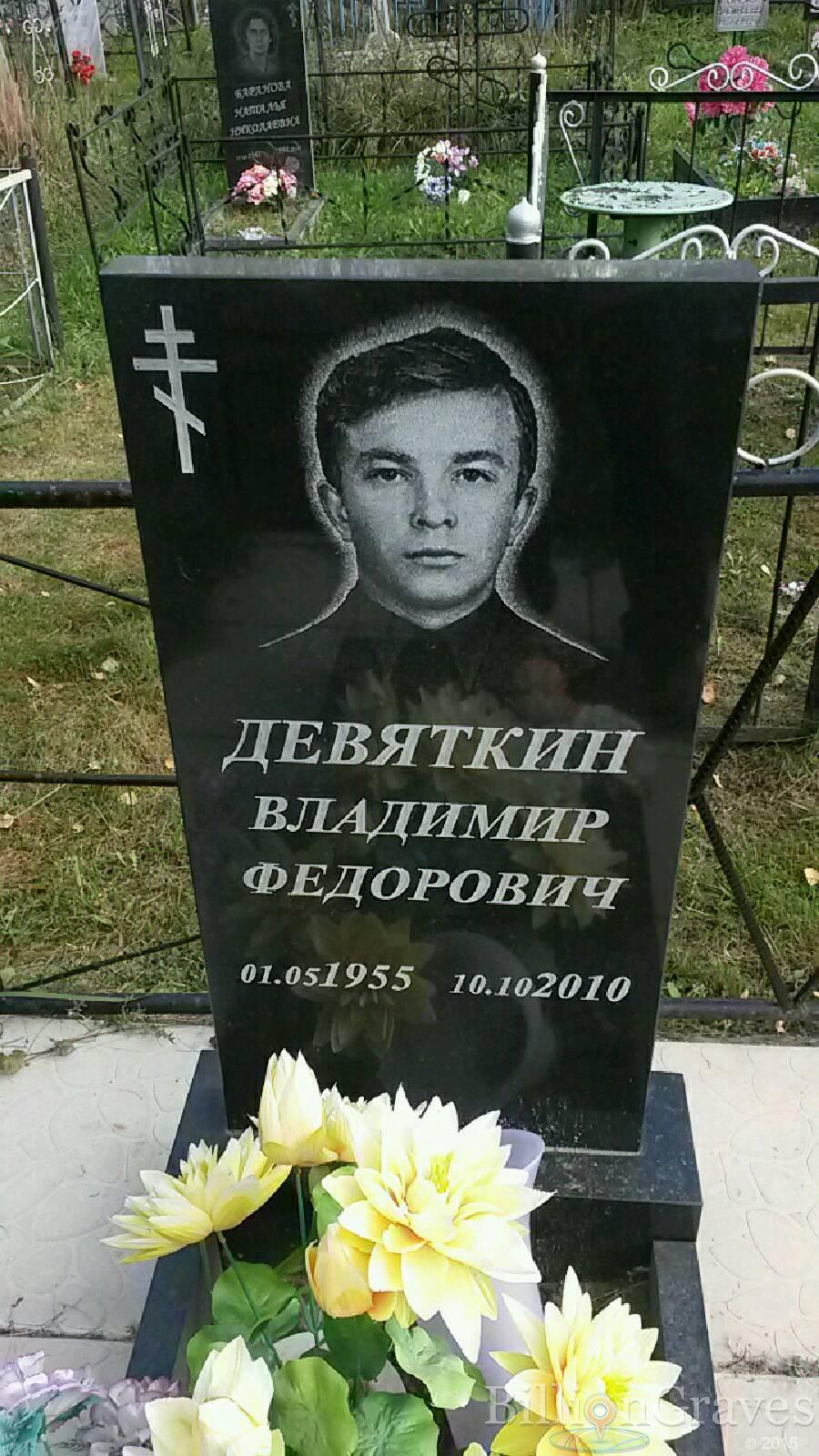 Девяткин Владимир Фёдорович