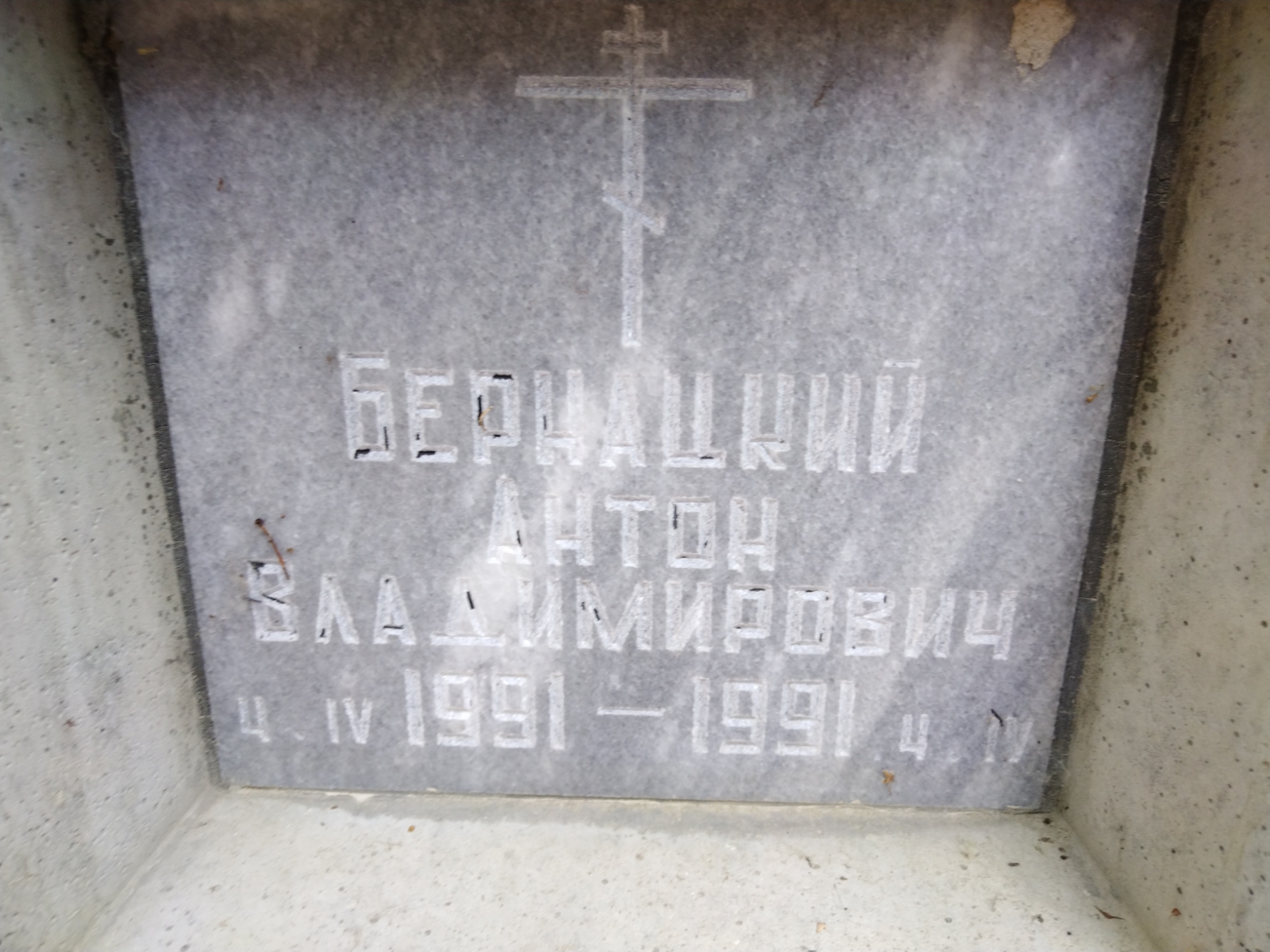Бернацкий Антон Владимирович