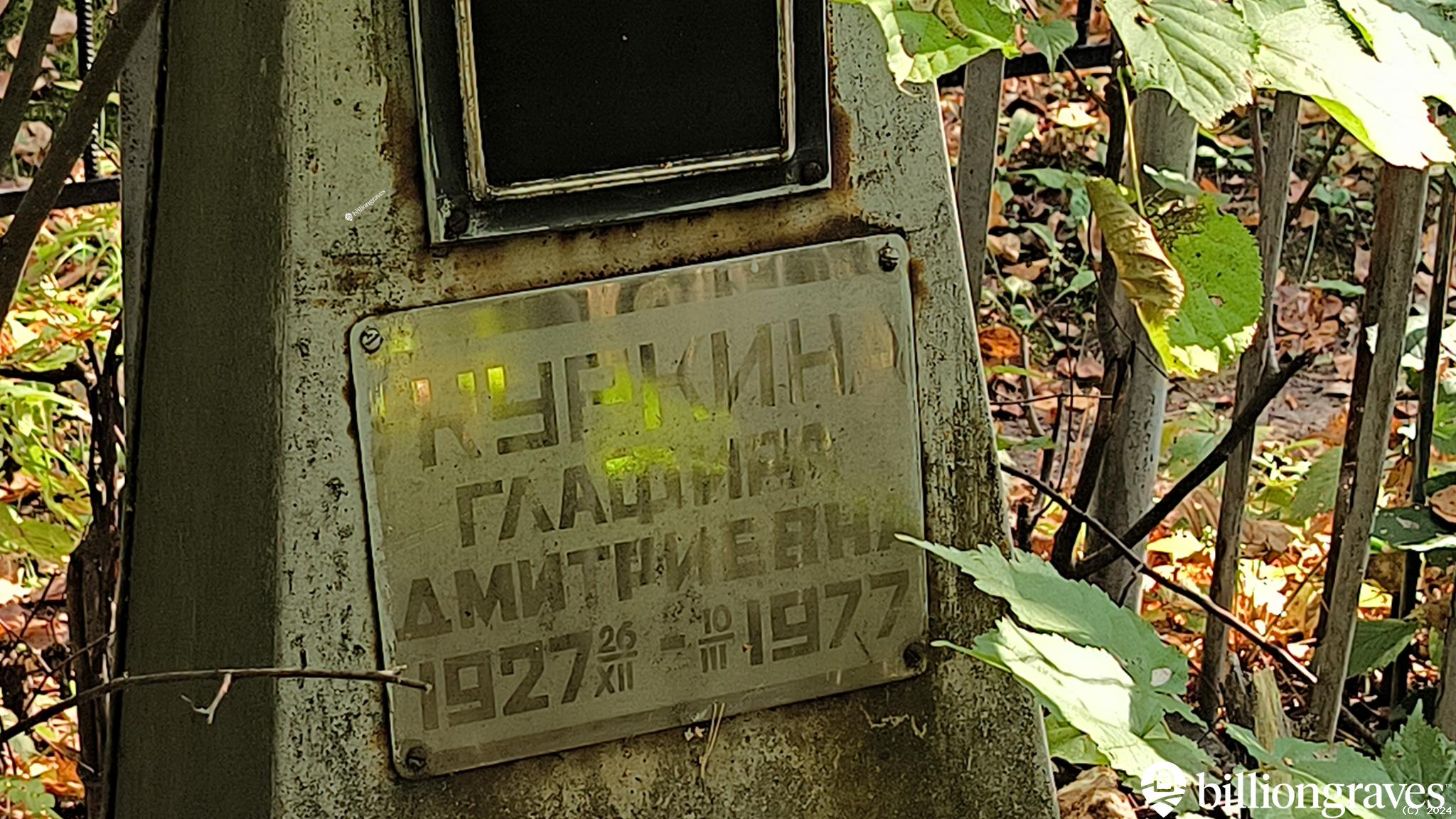 Куркина Глафира Дмитриевна