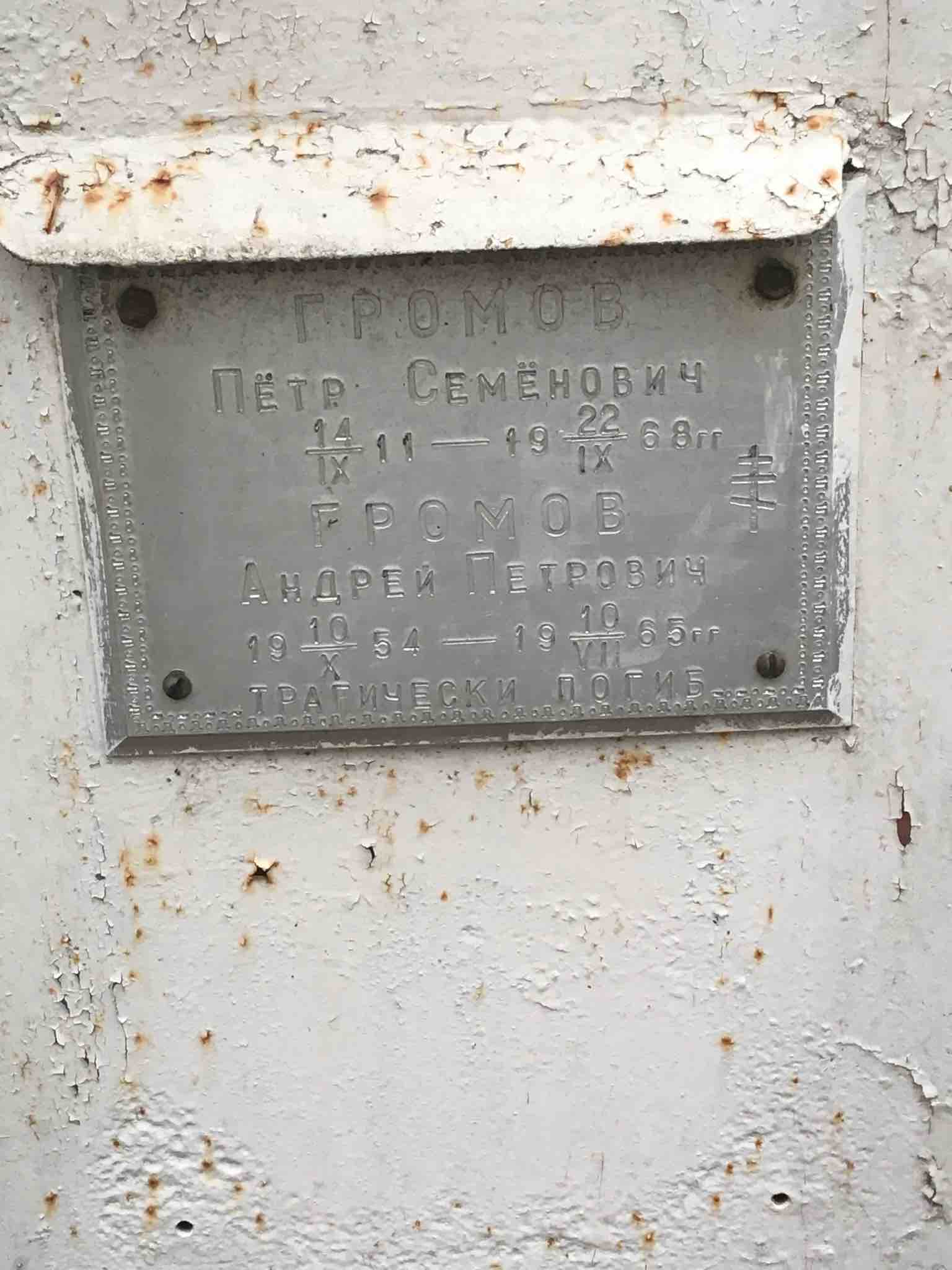 Громов Пётр Семёнович