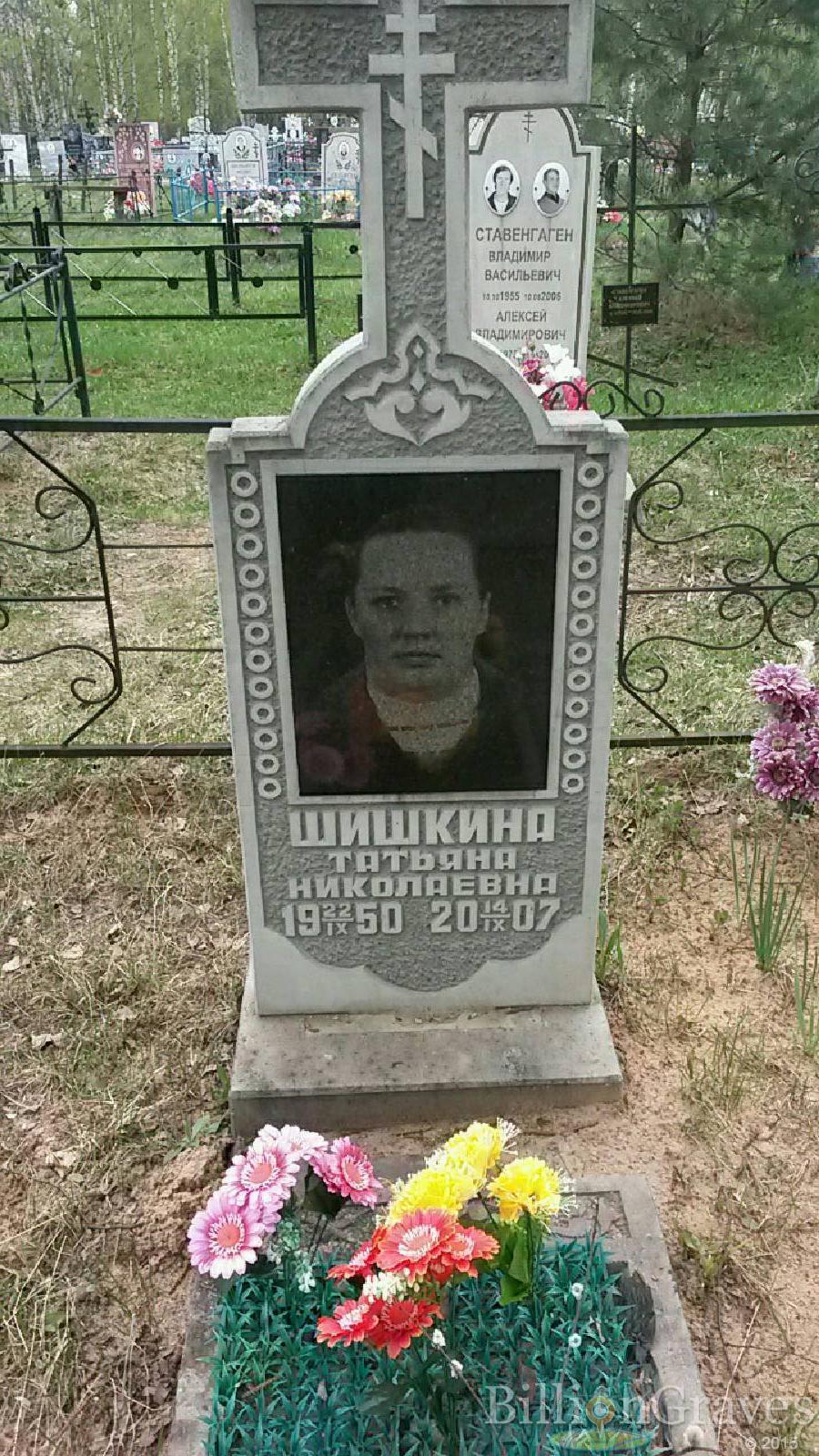 шишкина татьяна николаевна