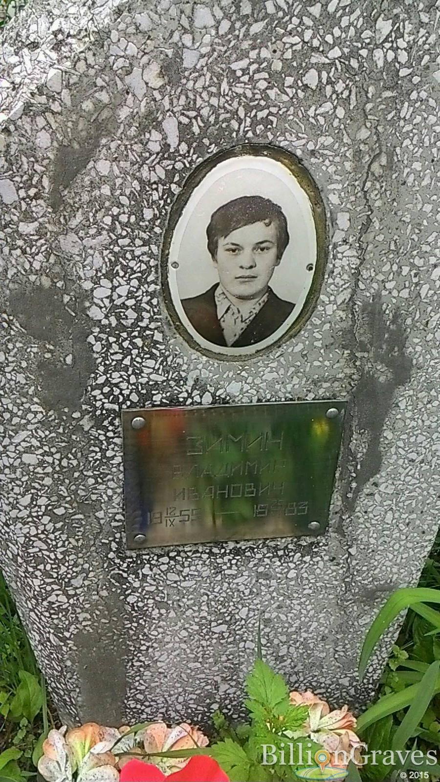 Зимин Владимир Иванович