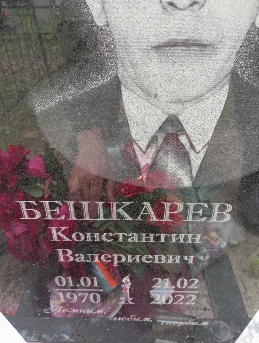 Бешкарев Константин Валериевич