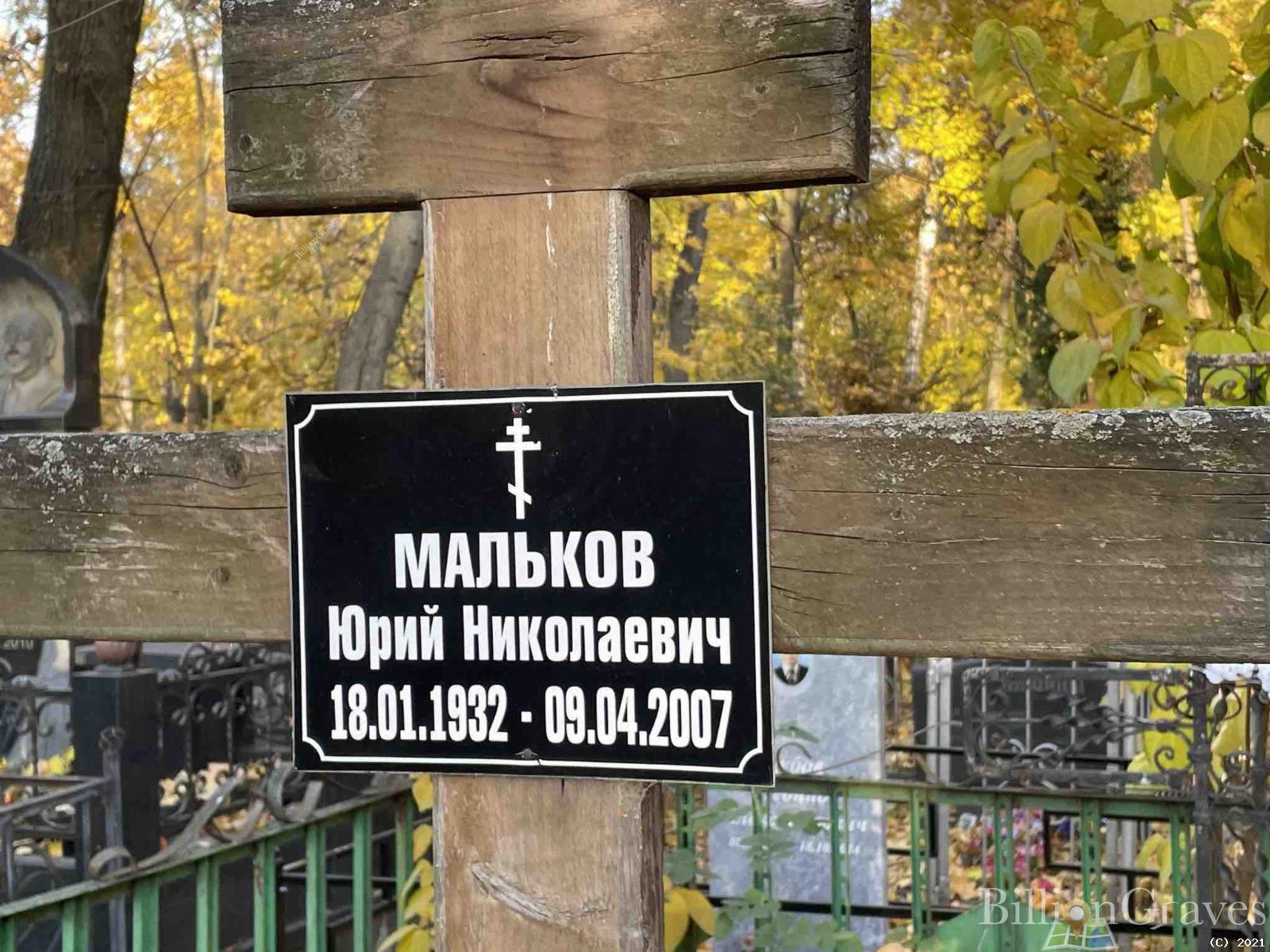 Мальков Юрий Николаевич