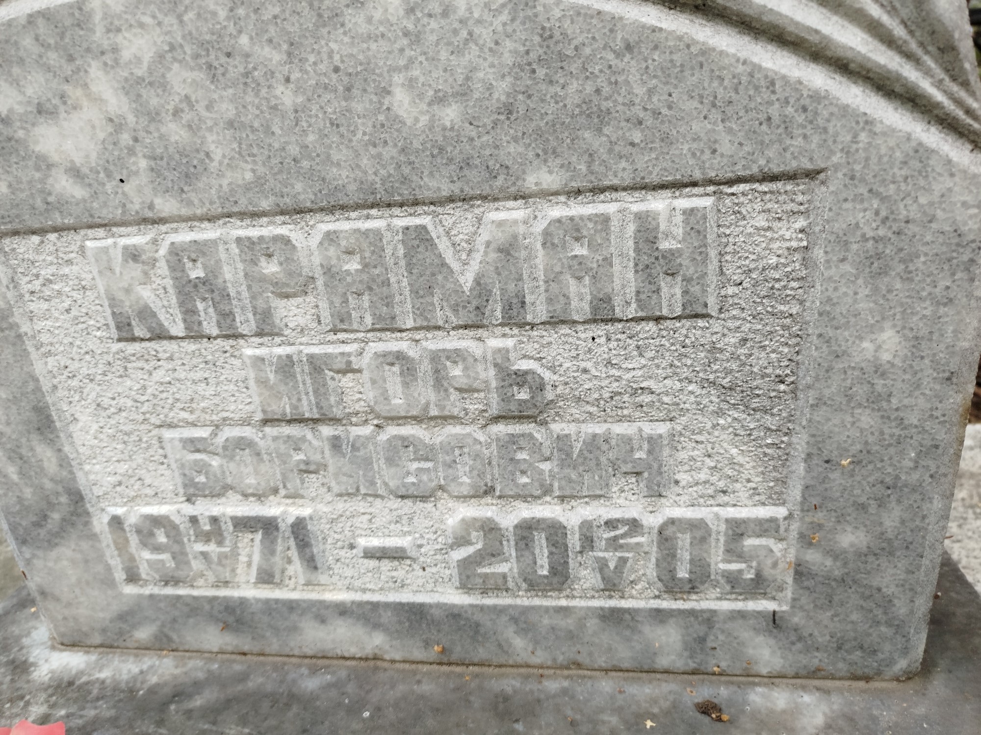 Караман Игорь Борисович