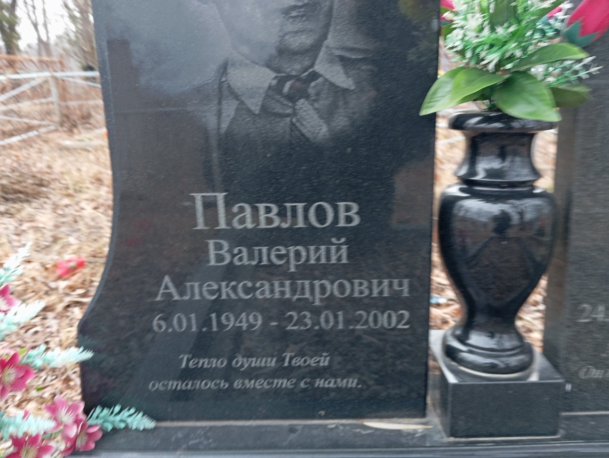 Павлов Валерий Александрович
