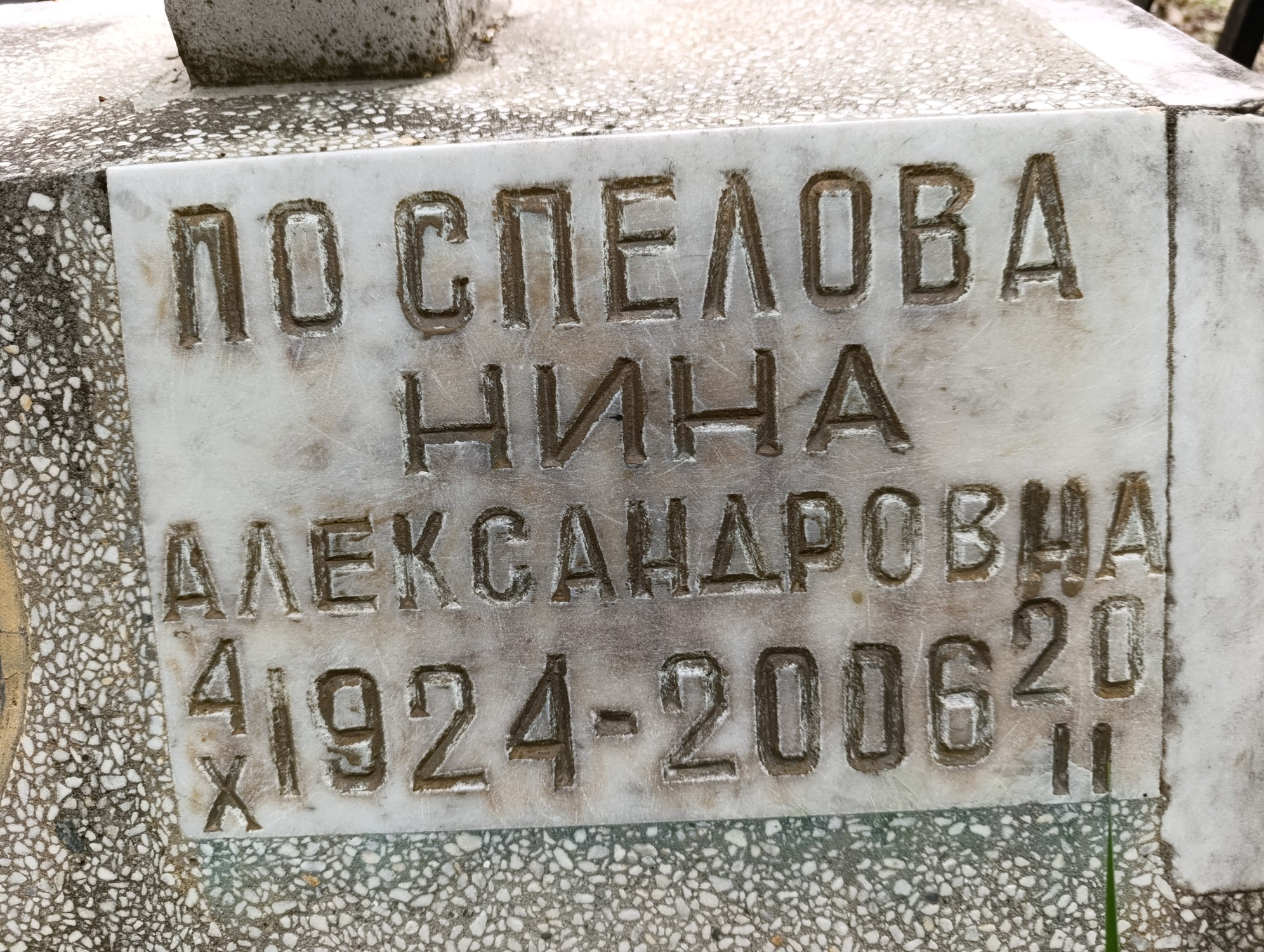 Поспелова Нина Александровна