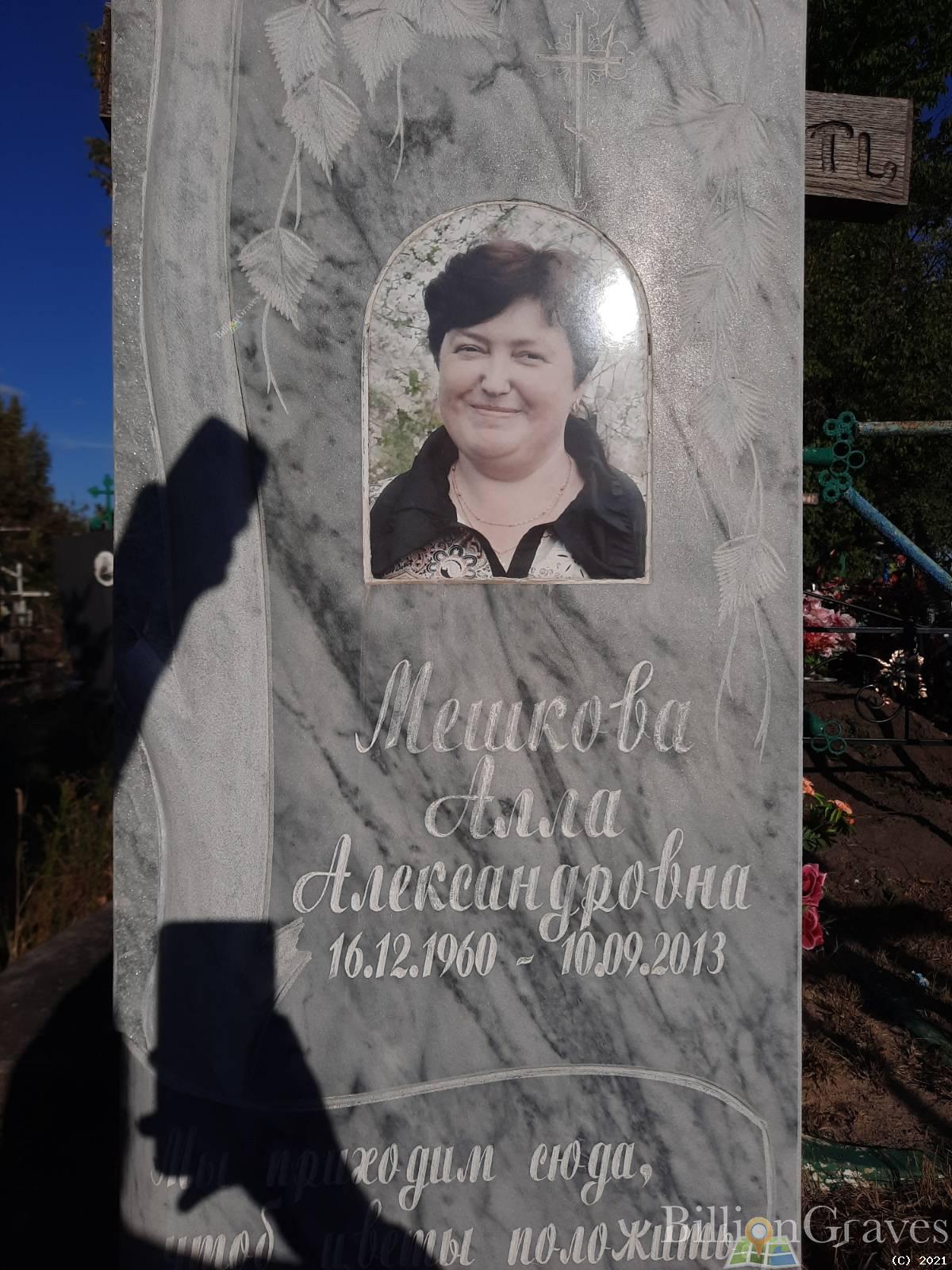Мешкова Алла Александровна