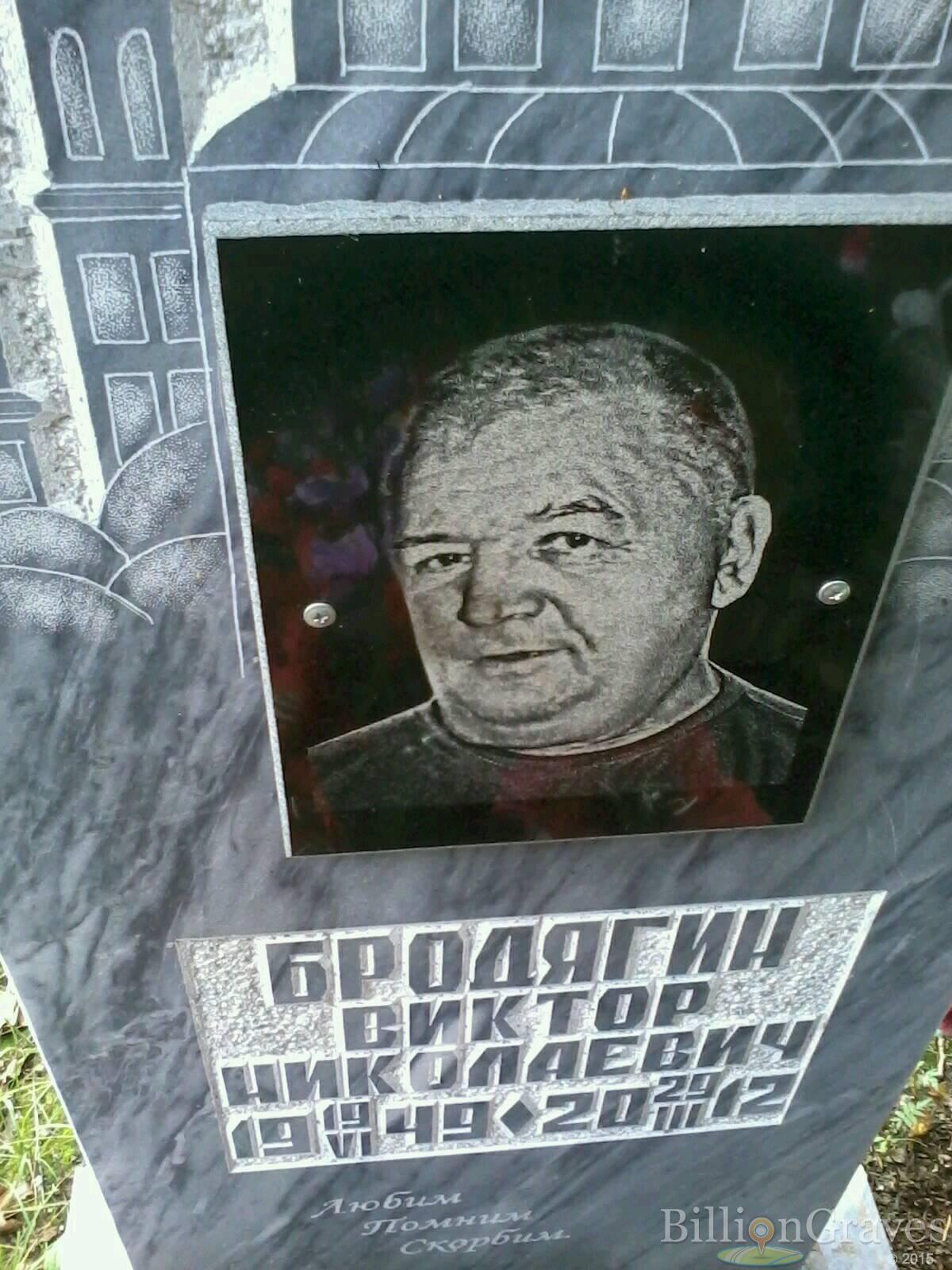 Бродягин Виктор Николаевич