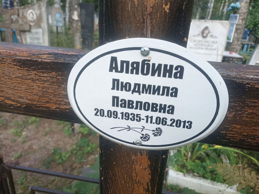 Алябина Людмила Павловна