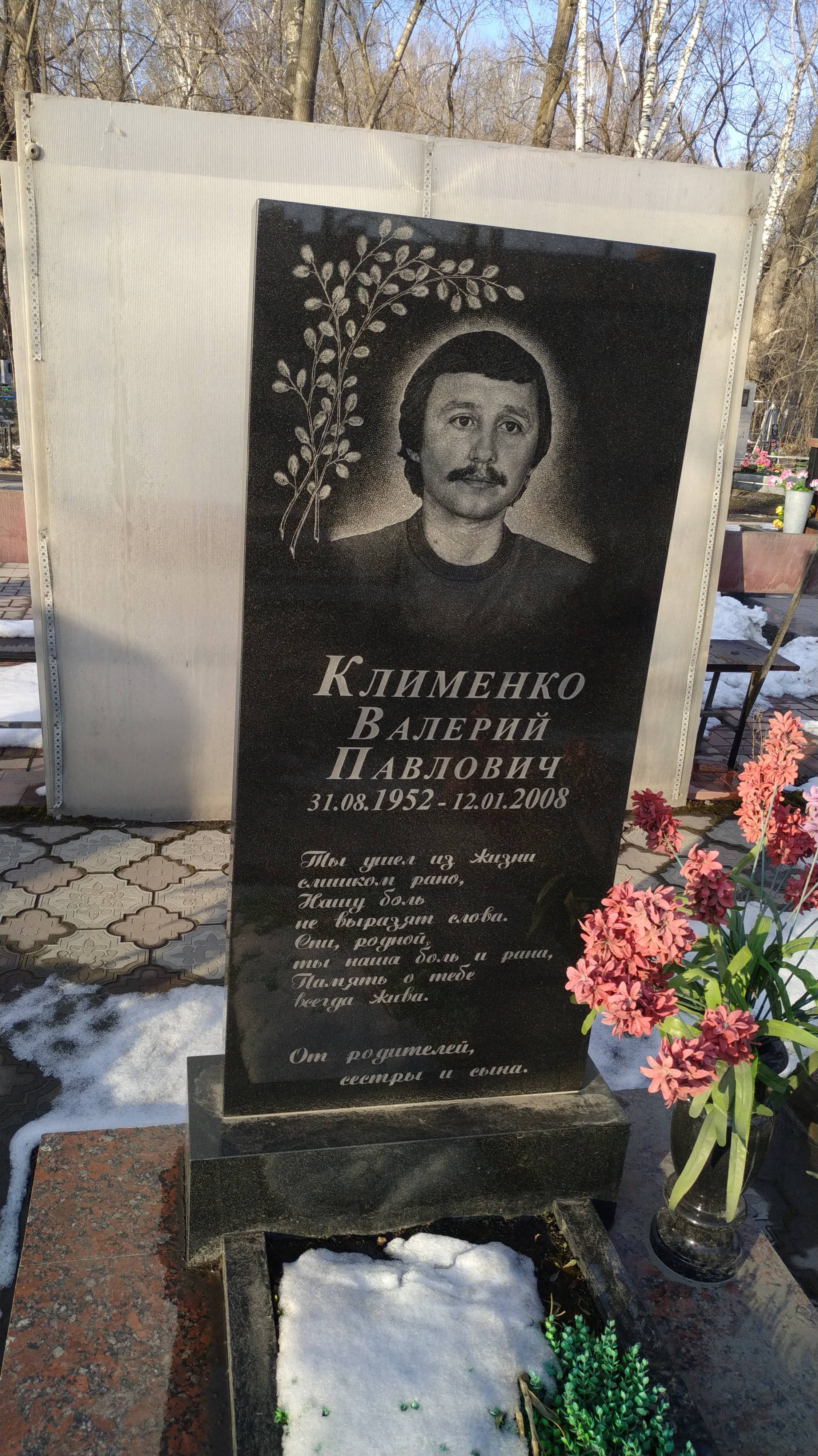 Клименко Валерий Павлович